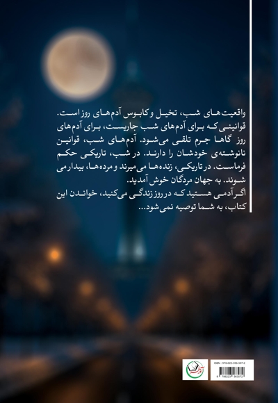 آدم های شب